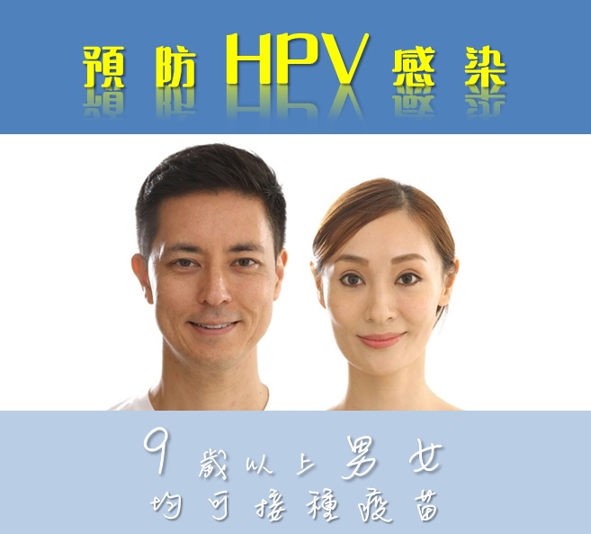 HPV 疫苗接種